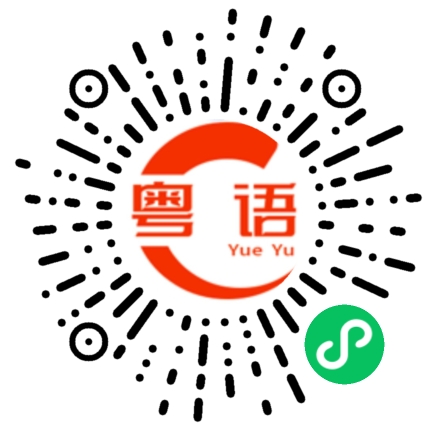 扫一扫听咱们吓了班一块儿去看看，怎么样？的粤语发音