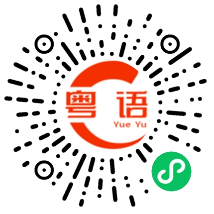 扫一扫听浩浩瀚瀚的粤语发音