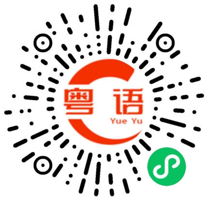 扫一扫听浩瀚的粤语发音