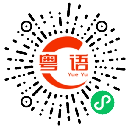 扫一扫听很庆幸遇见你又很遗憾只是遇见的粤语发音