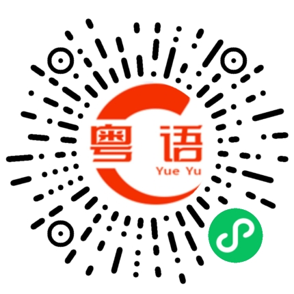 扫一扫听红袖的粤语发音