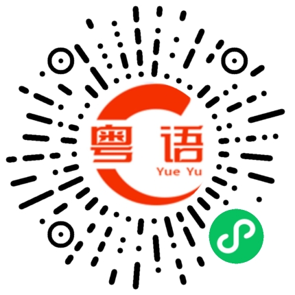 扫一扫听快点睡觉的粤语发音