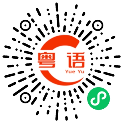 扫一扫听叫我宝贝的粤语发音