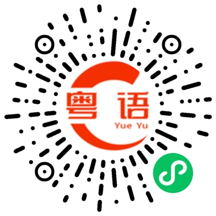 扫一扫听好多人的粤语发音
