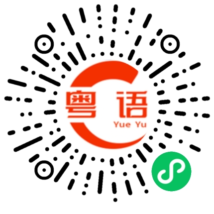 扫一扫听放鞭炮的粤语发音