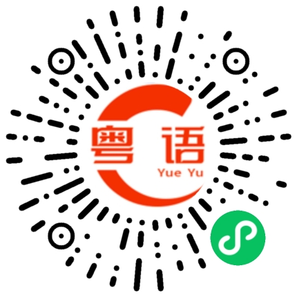 扫一扫听鞭炮的粤语发音