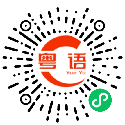 扫一扫听烟花的粤语发音