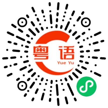 扫一扫听你来拿什么呀？的粤语发音