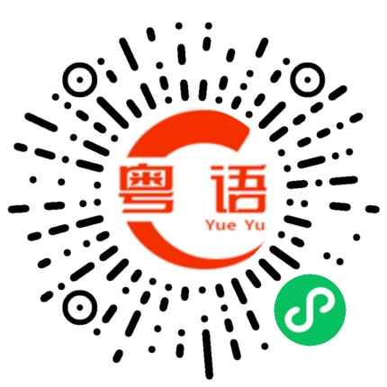 扫一扫听酿豆腐的粤语发音