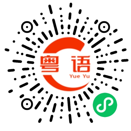 扫一扫听优惠劵的粤语发音