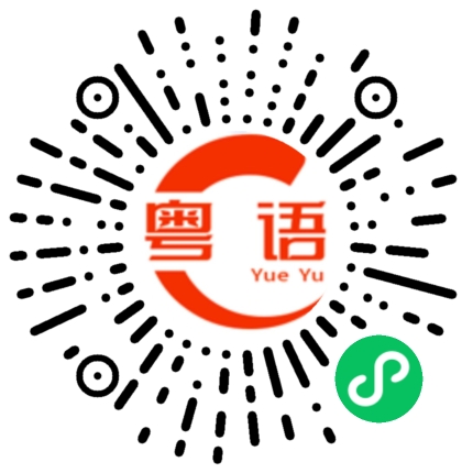 扫一扫听关你什么事的粤语发音