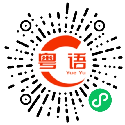 扫一扫听好可爱的粤语发音