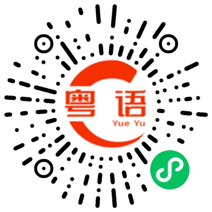 扫一扫听华裔的粤语发音