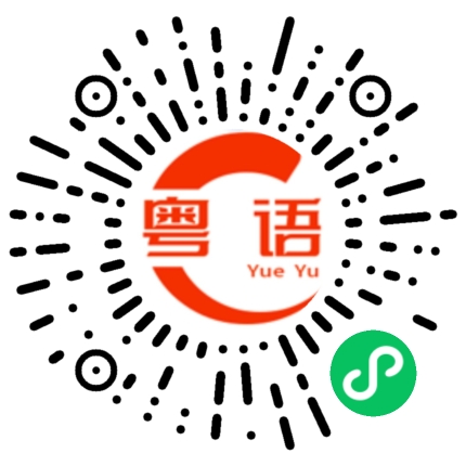 扫一扫听巴赫的粤语发音