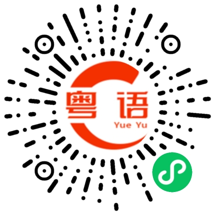 扫一扫听塑造的粤语发音