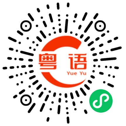 扫一扫听开拓的粤语发音