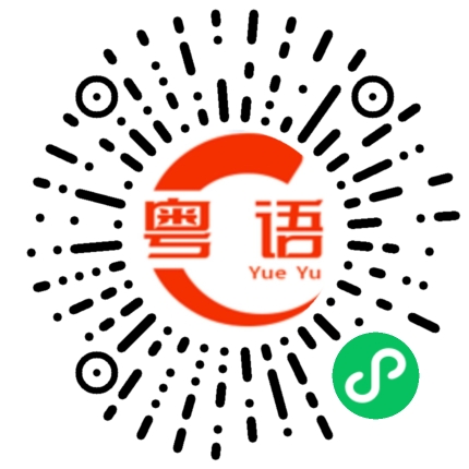 扫一扫听提出要求的粤语发音