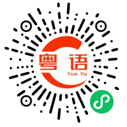 扫一扫听是不是啊的粤语发音