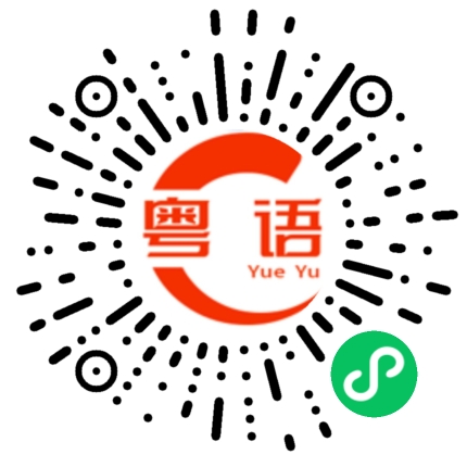 扫一扫听看看这些衣服便宜不便宜。的粤语发音