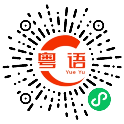 扫一扫听你想去吃牛肉是吧的粤语发音