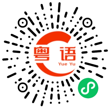 扫一扫听这道题应该对吧？的粤语发音