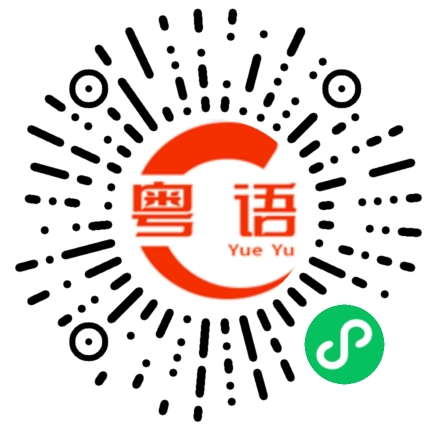 扫一扫听那我就去吧的粤语发音