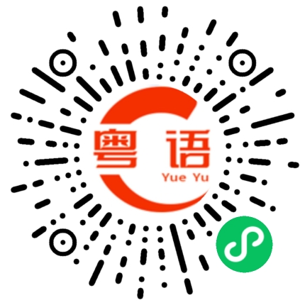 扫一扫听熊猫的粤语发音