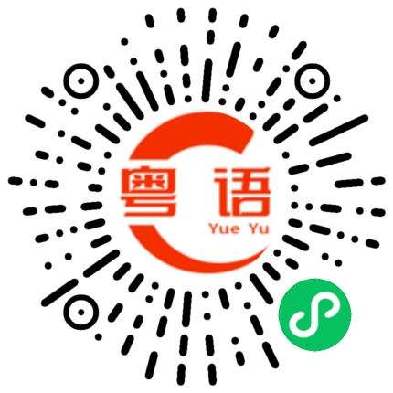 扫一扫听电视剧的粤语发音