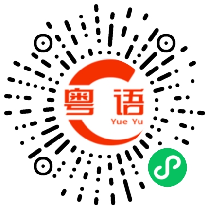 扫一扫听橄榄的粤语发音
