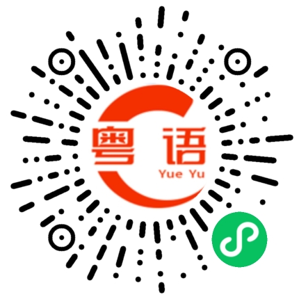扫一扫听落花有意随流水，流水无心恋落花的粤语发音