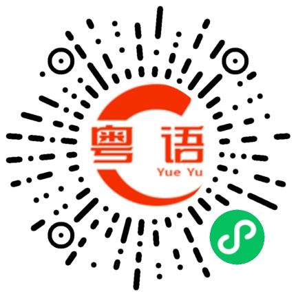 扫一扫听去睡觉的粤语发音