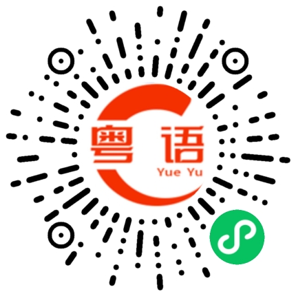 扫一扫听聪明绝顶的粤语发音
