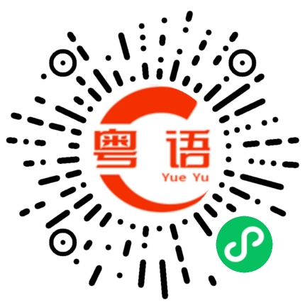 扫一扫听扯皮的粤语发音