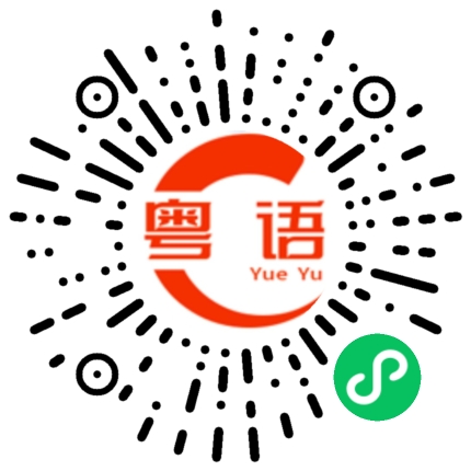 扫一扫听我等了他整整一天。的粤语发音