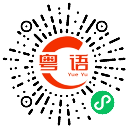 扫一扫听收水的粤语发音