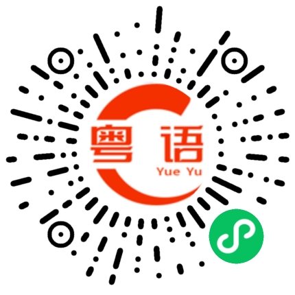扫一扫听日进斗金的粤语发音