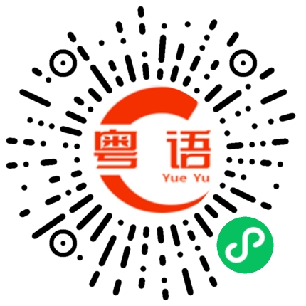 扫一扫听唚气的粤语发音