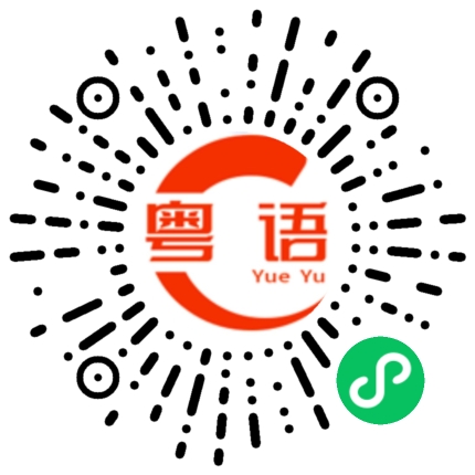 扫一扫听掏腰包的粤语发音