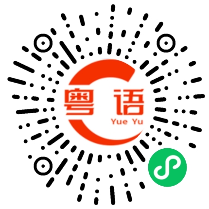 扫一扫听陪我的粤语发音