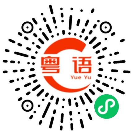扫一扫听我希望的粤语发音