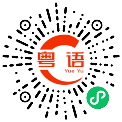 扫一扫听她说等一下的粤语发音