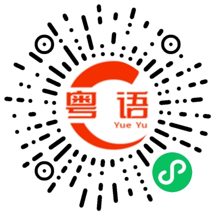 扫一扫听天收的粤语发音