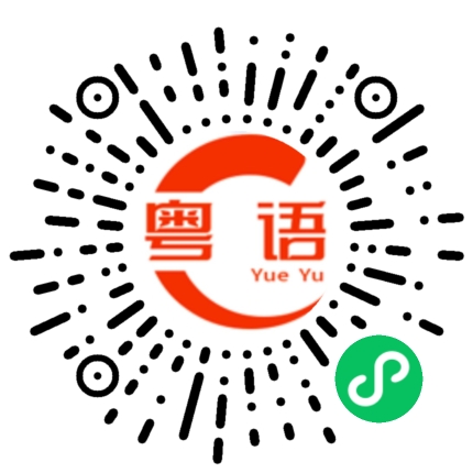 扫一扫听亲眼的粤语发音