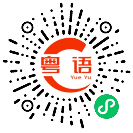 扫一扫听北京时间的粤语发音