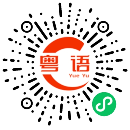 扫一扫听整晚都没有睡觉的粤语发音