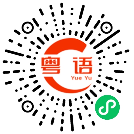 扫一扫听什么事的粤语发音