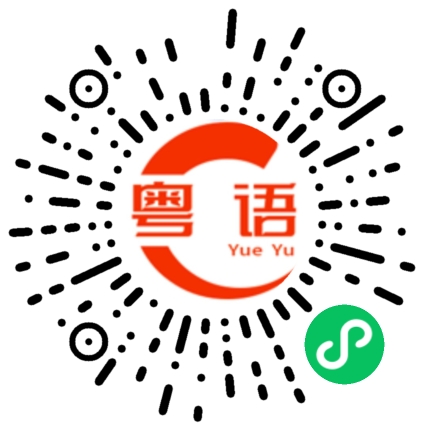 扫一扫听他很忙，不如我们去帮他喽！的粤语发音
