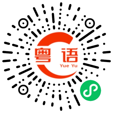 扫一扫听换一个吧的粤语发音