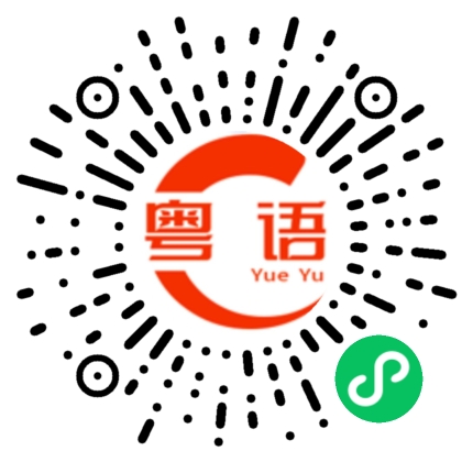 扫一扫听年货的粤语发音