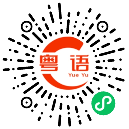 扫一扫听这件事要请他才行。的粤语发音